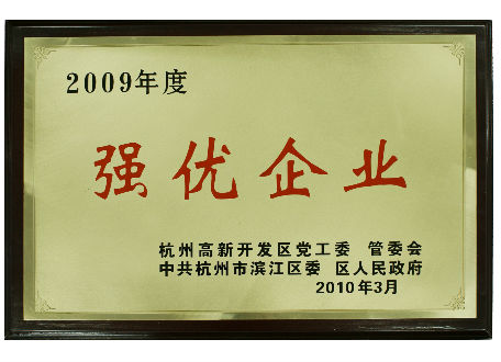 2009年度强优企业