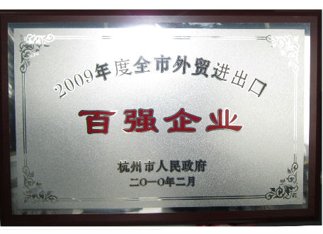 2009年度全市外贸进出口百强企业